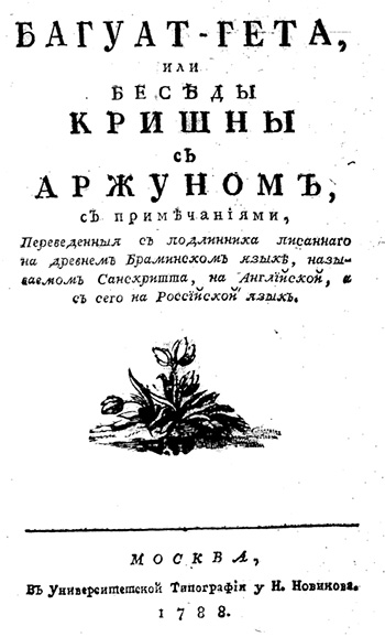 Первое издание Бхагавад-гиты на русском 1788 года