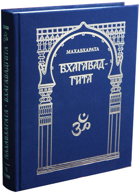 Бхагавад-гита в переводе Б.Л. Смирнова, 1956 год