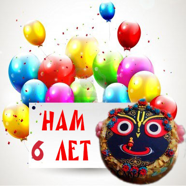 1 апреля 2016 года – День рождения центра Швета Двипа