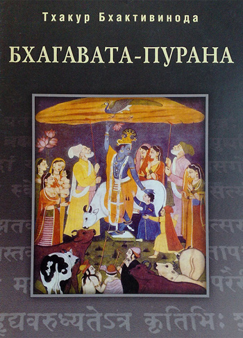 Бхагавата-Пурана Бхактивионды Тхакура