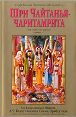 Книга Прабхупады Шри Чайтанья-Чаритамрита