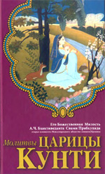 Книга Прабхупады Молитвы царицы Кунти
