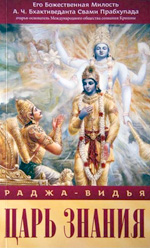 Книга Прабхупады Раджа-видья - царь знания