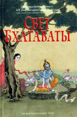 Книга Прабхупады Свет Бхагаваты